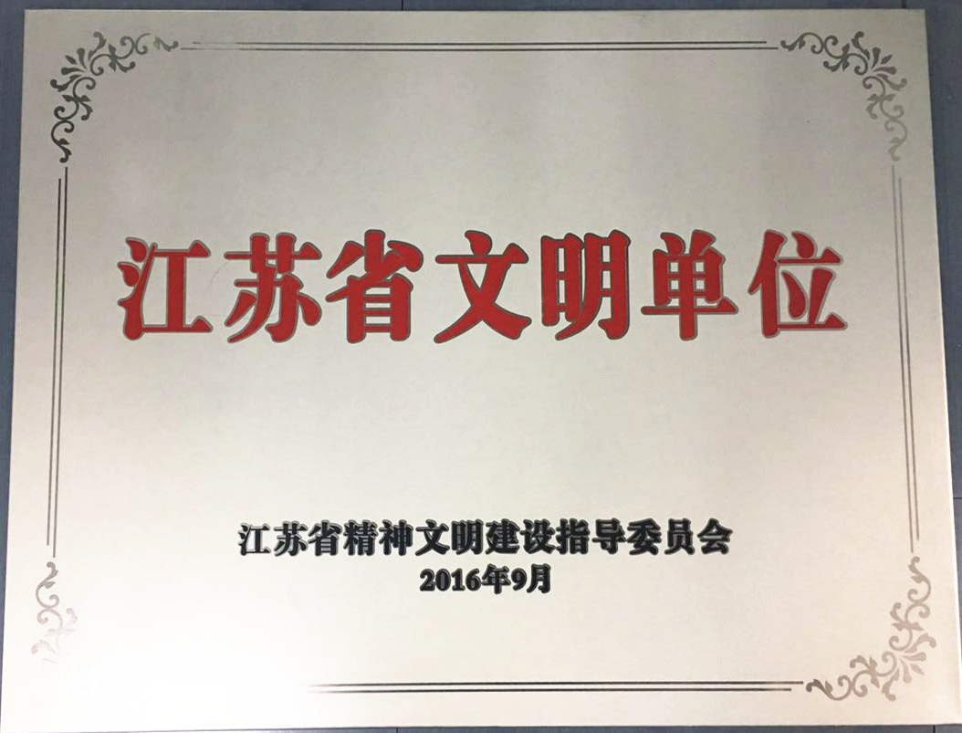 公司荣获“江苏省文明单位”称号